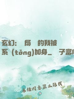 玄幻：開局無敵的我被系統(tǒng)加身