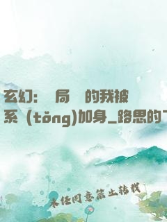 玄幻：開局無敵的我被系統(tǒng)加身