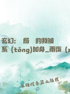 玄幻：開局無敵的我被系統(tǒng)加身