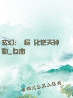 玄幻：開局煉化逆天神物