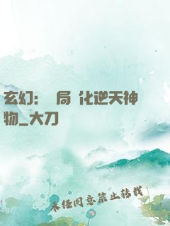 玄幻：開局煉化逆天神物