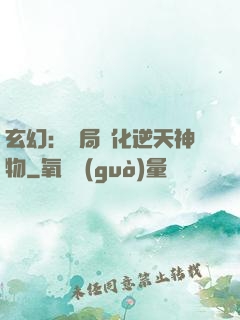 玄幻：開局煉化逆天神物