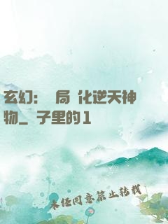 玄幻：開局煉化逆天神物