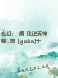 玄幻：開局煉化逆天神物