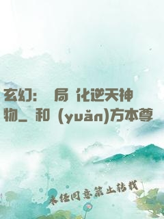玄幻：開局煉化逆天神物