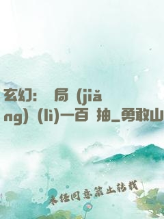 玄幻：開局獎(jiǎng)勵(lì)一百連抽