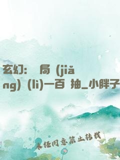 玄幻：開局獎(jiǎng)勵(lì)一百連抽