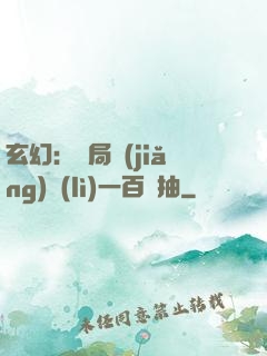 玄幻：開局獎(jiǎng)勵(lì)一百連抽