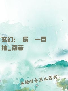 玄幻：開局獎勵一百連抽
