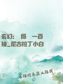 玄幻：開局獎勵一百連抽