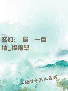 玄幻：開局獎勵一百連抽