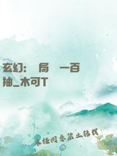玄幻：開局獎勵一百連抽