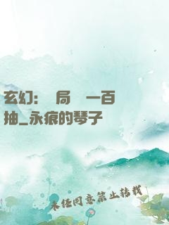 玄幻：開局獎勵一百連抽