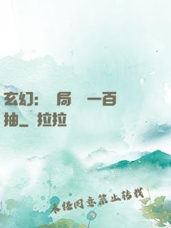 玄幻：開局獎勵一百連抽