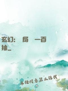 玄幻：開局獎勵一百連抽