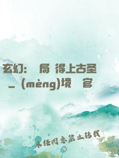 玄幻：開局獲得上古圣體