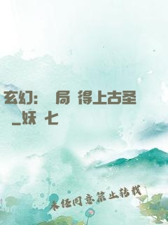 玄幻：開局獲得上古圣體