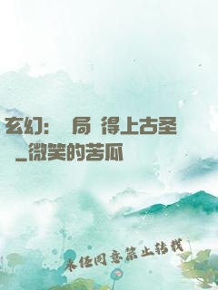 玄幻：開局獲得上古圣體