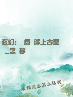 玄幻：開局獲得上古圣體