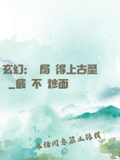 玄幻：開局獲得上古圣體