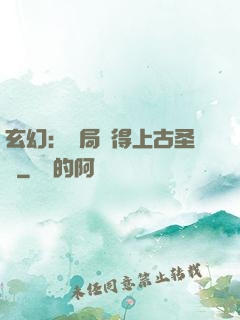 玄幻：開局獲得上古圣體