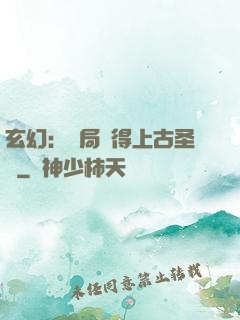 玄幻：開局獲得上古圣體