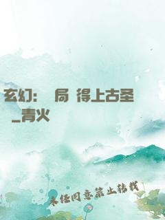 玄幻：開局獲得上古圣體