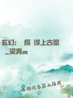 玄幻：開局獲得上古圣體