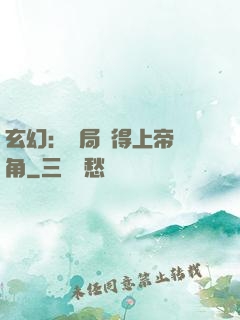 玄幻：開局獲得上帝視角