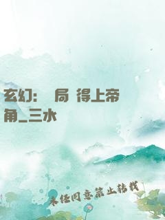 玄幻：開局獲得上帝視角