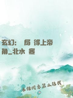 玄幻：開局獲得上帝視角