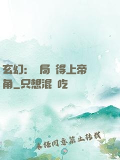 玄幻：開局獲得上帝視角