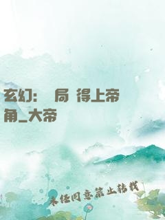 玄幻：開局獲得上帝視角