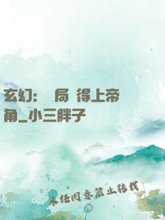 玄幻：開局獲得上帝視角