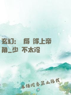 玄幻：開局獲得上帝視角