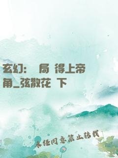 玄幻：開局獲得上帝視角