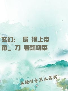 玄幻：開局獲得上帝視角