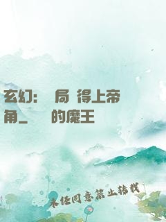 玄幻：開局獲得上帝視角