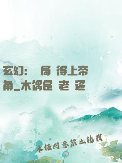 玄幻：開局獲得上帝視角