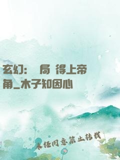 玄幻：開局獲得上帝視角