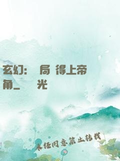 玄幻：開局獲得上帝視角