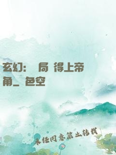 玄幻：開局獲得上帝視角