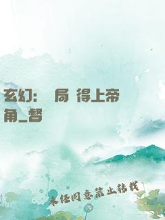 玄幻：開局獲得上帝視角