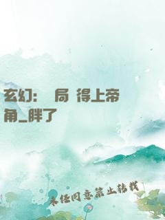 玄幻：開局獲得上帝視角