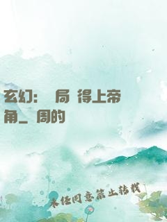 玄幻：開局獲得上帝視角