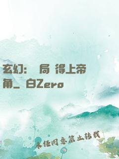 玄幻：開局獲得上帝視角