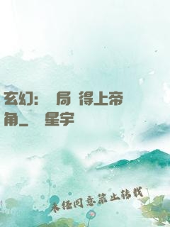 玄幻：開局獲得上帝視角