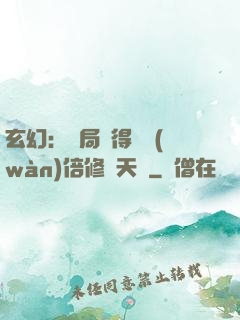 玄幻：開局獲得億萬(wàn)倍修煉天賦