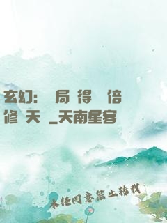 玄幻：開局獲得億萬倍修煉天賦
