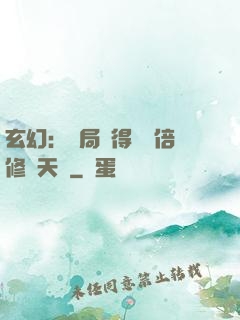 玄幻：開局獲得億萬倍修煉天賦